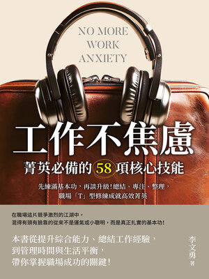 cover image of 工作不焦慮！菁英必備的58項核心技能